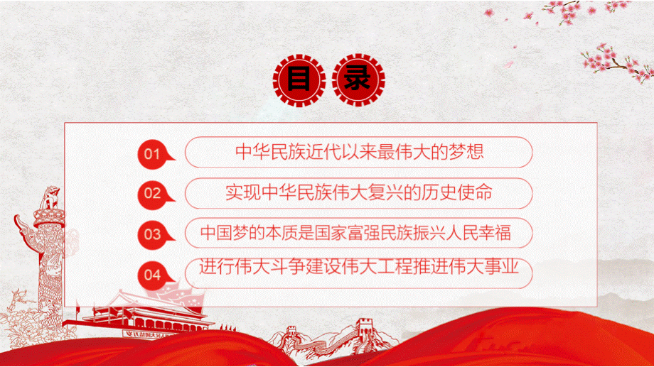 实现中华民族伟大复兴的中国梦党史党课PPT模板.pptx_第2页