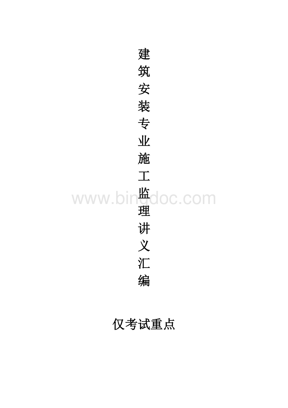 上海安装监理工程师复习题 (JS安装)Word文档下载推荐.doc_第1页