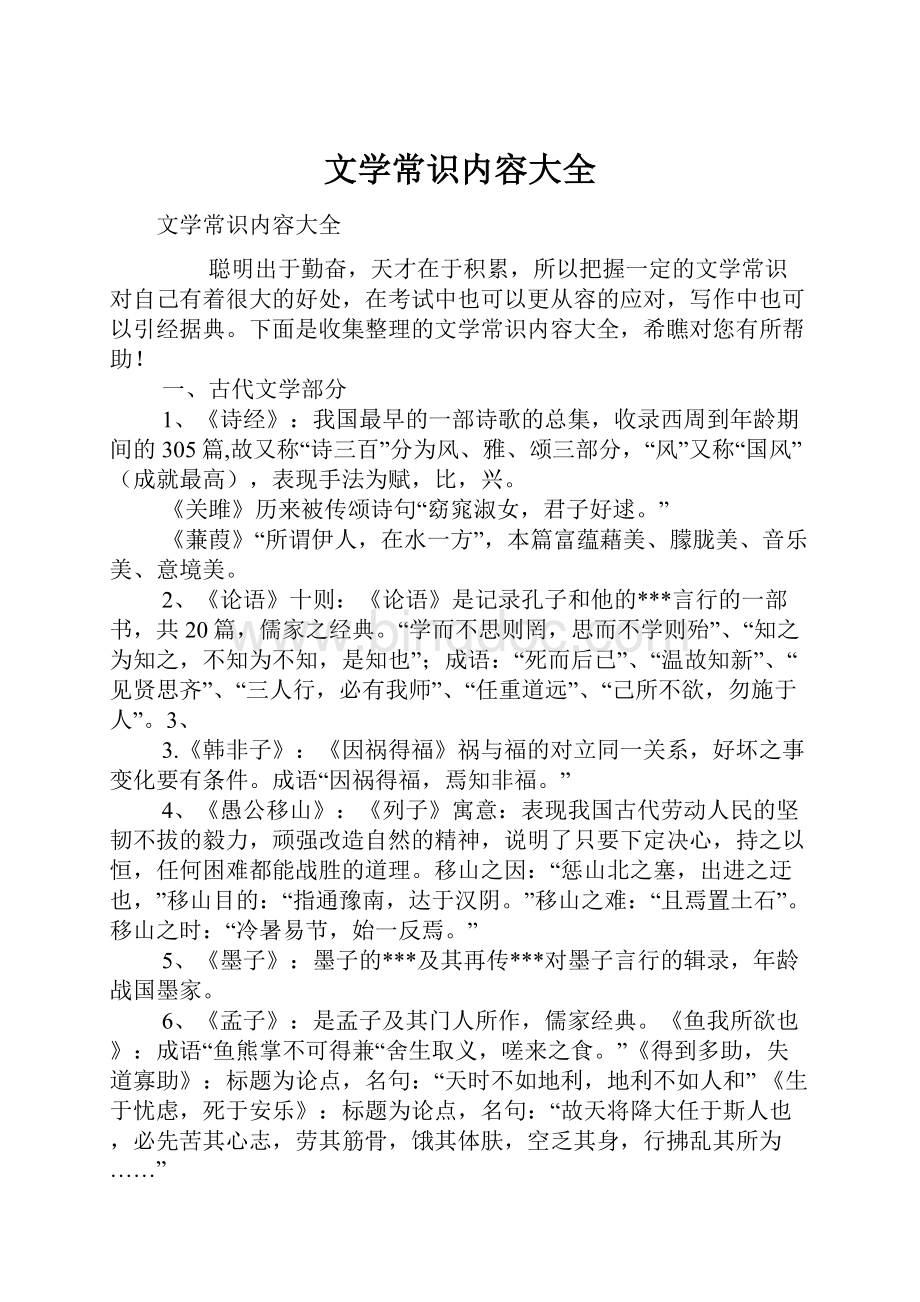 文学常识内容大全文档格式.docx_第1页