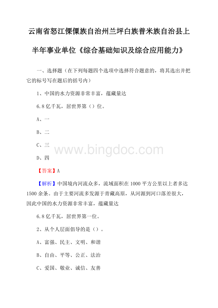 云南省怒江傈僳族自治州兰坪白族普米族自治县上半年事业单位《综合基础知识及综合应用能力》Word下载.docx_第1页