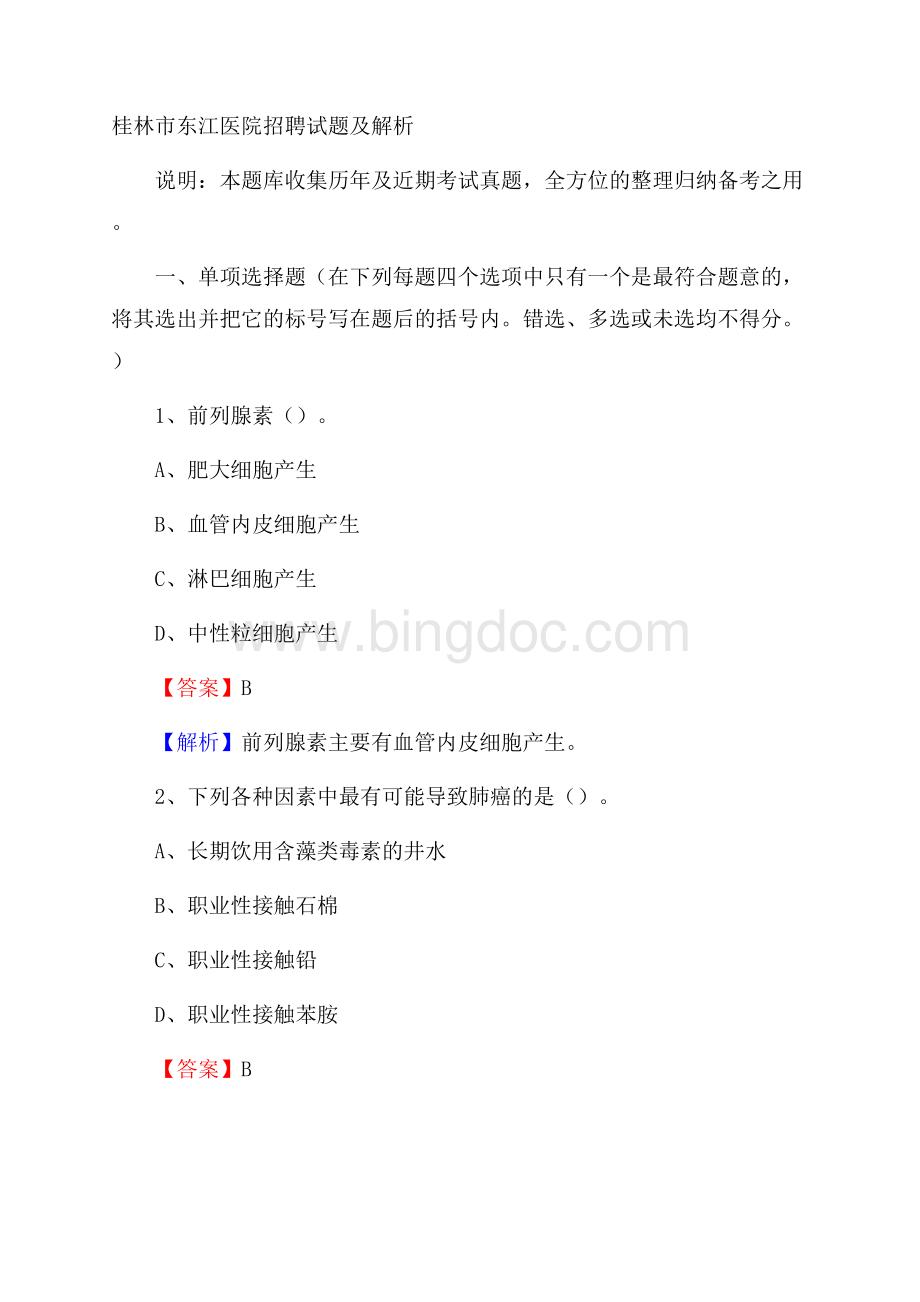 桂林市东江医院招聘试题及解析Word格式文档下载.docx