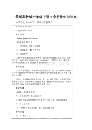 最新苏教版六年级上语文全册伴你学答案.docx