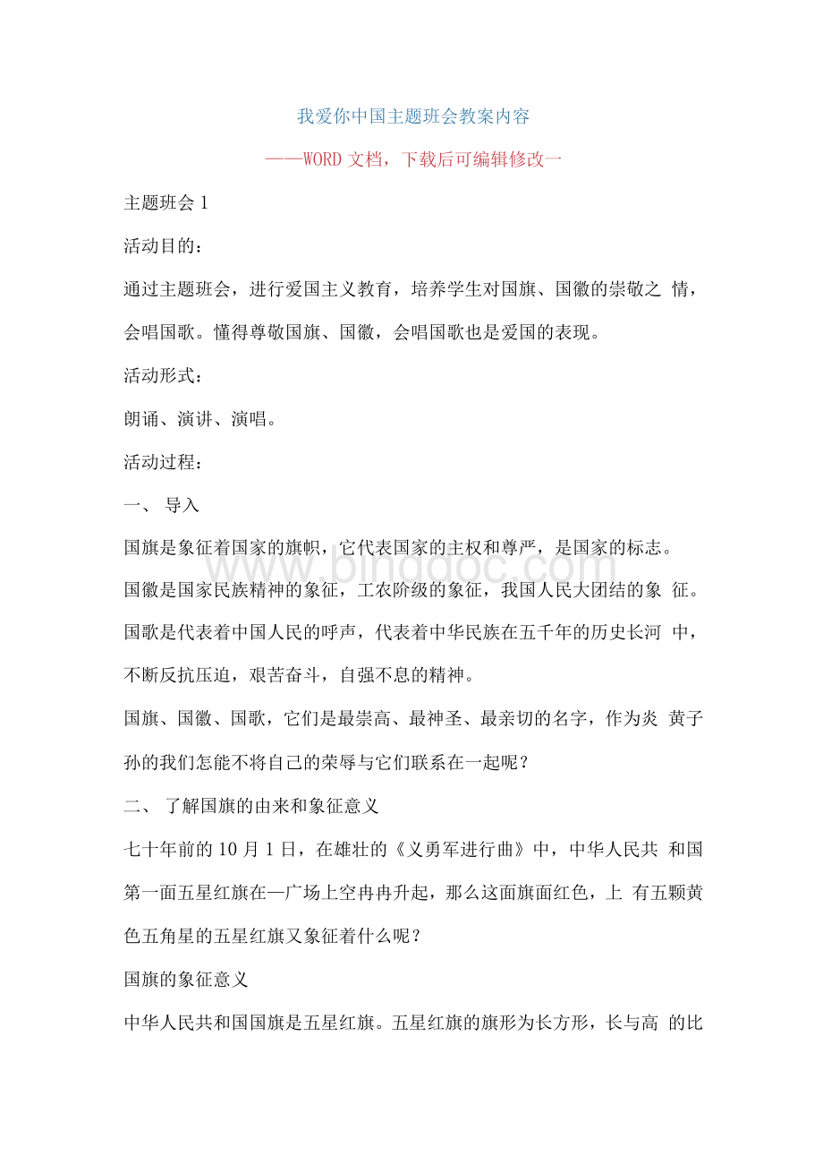 我爱你中国主题班会教案内容.docx_第1页