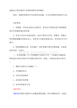 福建省云霄县第四中学教师招聘考试和解析Word文档格式.docx