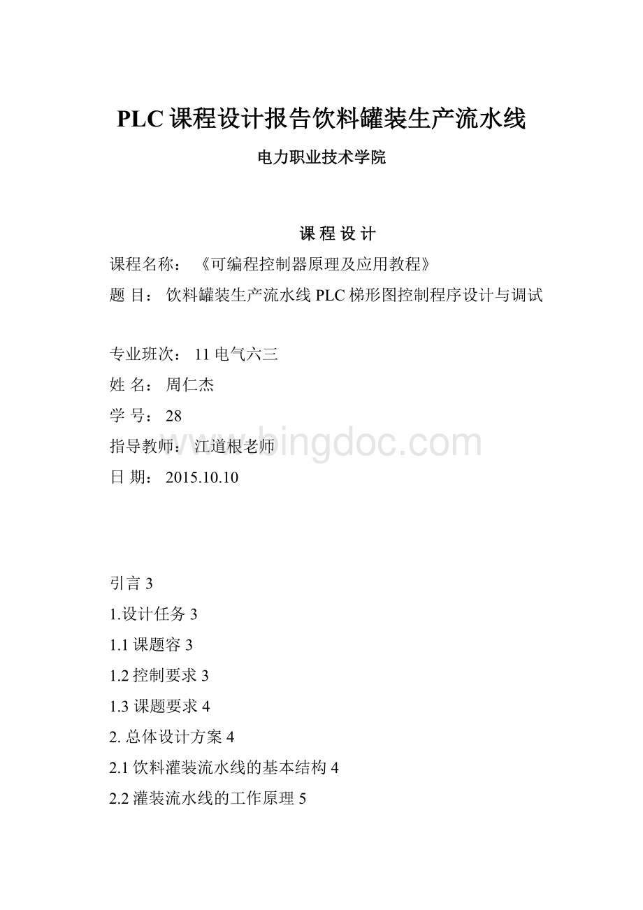 PLC课程设计报告饮料罐装生产流水线Word格式文档下载.docx_第1页