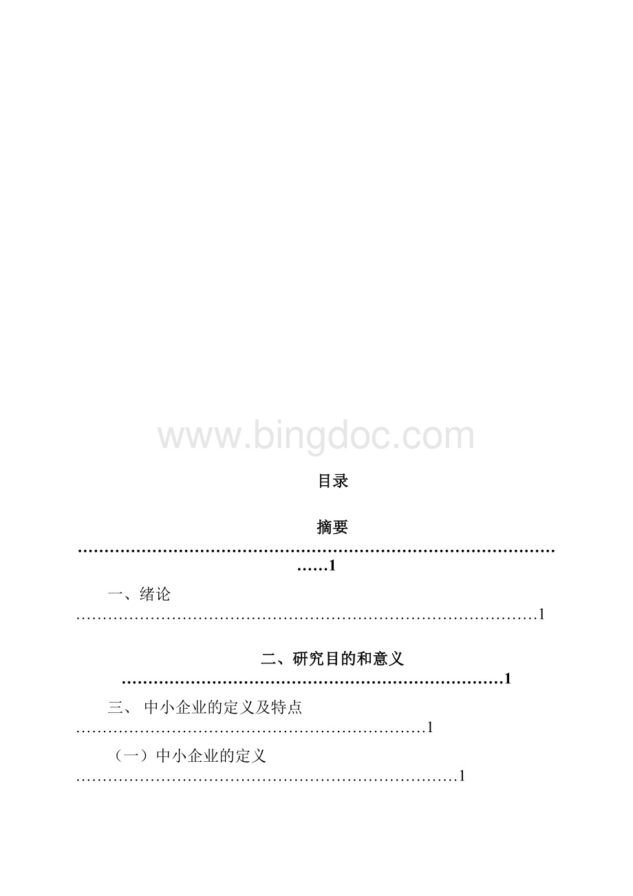 优质关于中小企业会计核算中存在的问题解决方案.docx_第3页