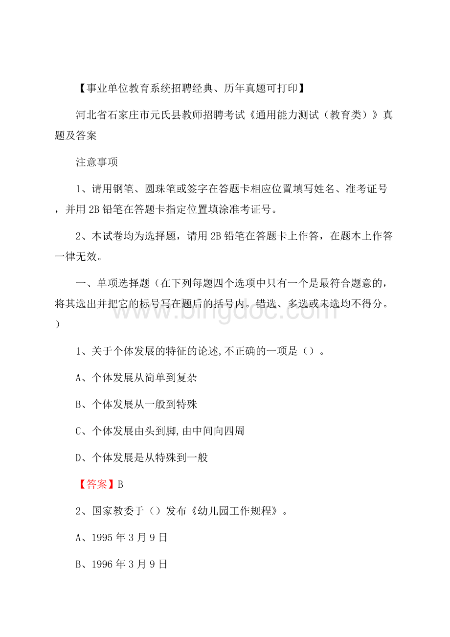 河北省石家庄市元氏县教师招聘考试《通用能力测试(教育类)》 真题及答案文档格式.docx_第1页