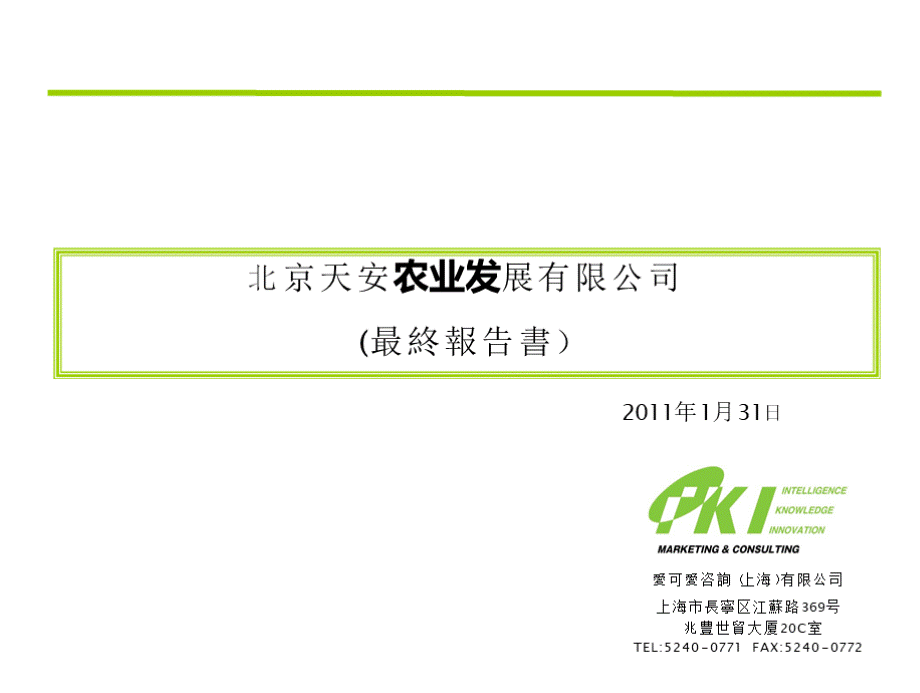 北京市天安农业发展有限公司-培训用.pptx_第1页