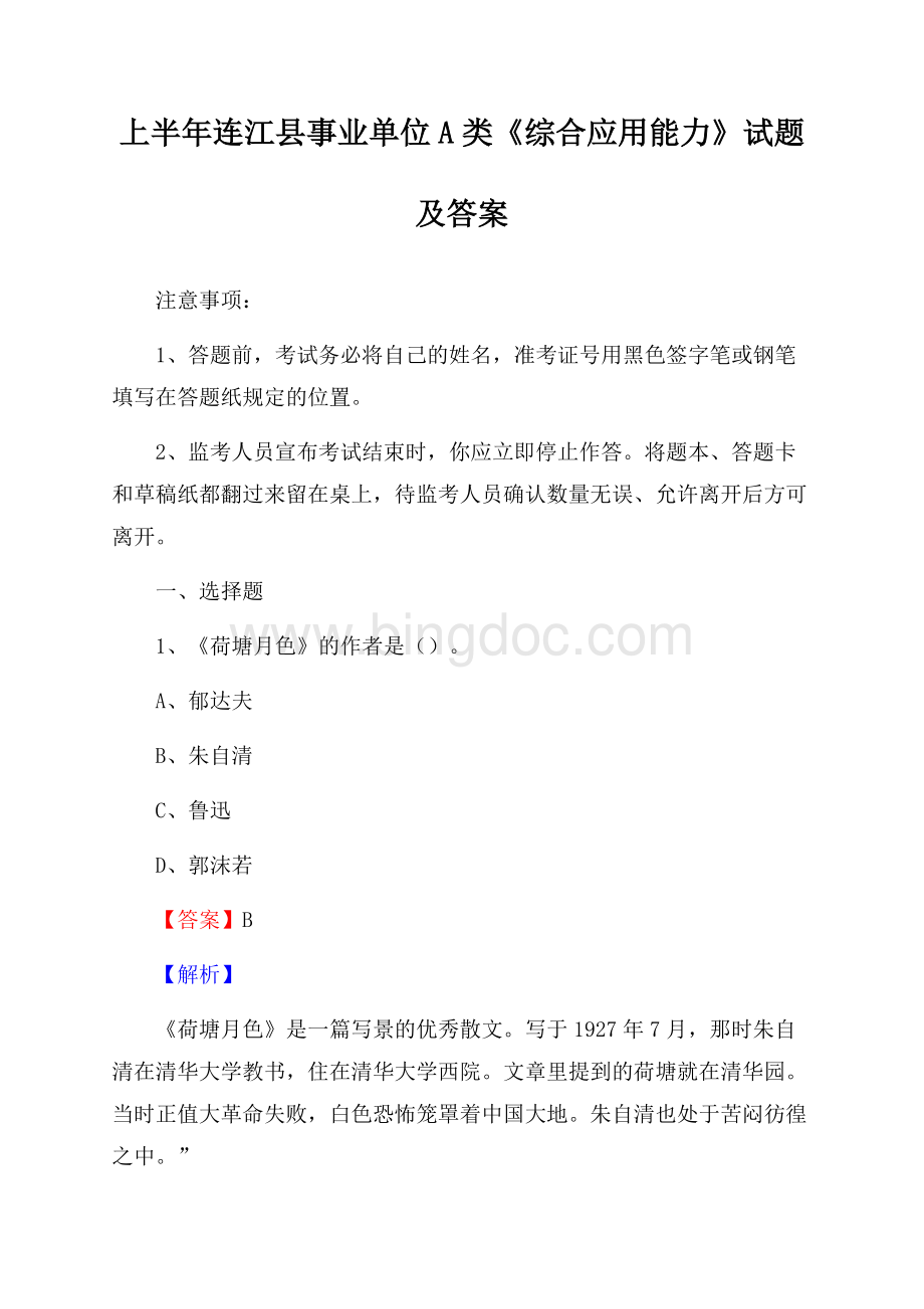 上半年连江县事业单位A类《综合应用能力》试题及答案.docx_第1页