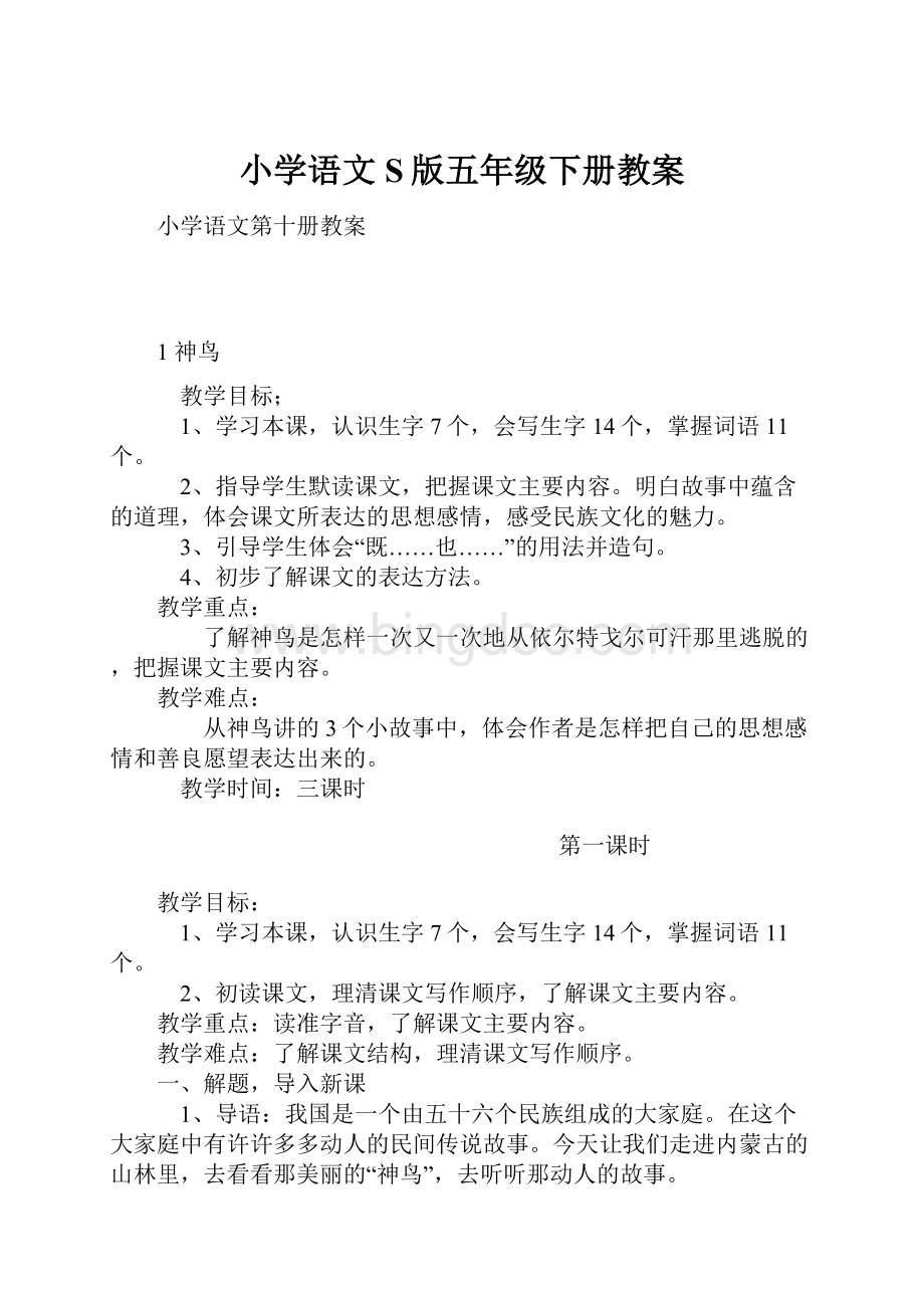 小学语文S版五年级下册教案.docx_第1页