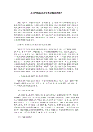 胶东新型农业经营主体发展的典型案例Word文档下载推荐.docx