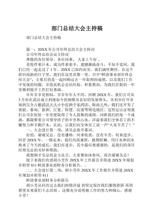 部门总结大会主持稿Word格式.docx