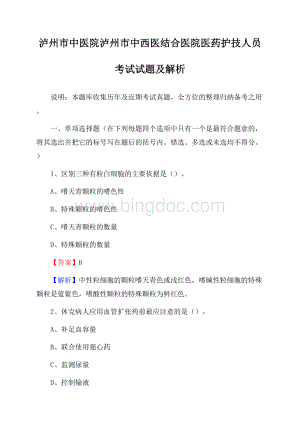 泸州市中医院泸州市中西医结合医院医药护技人员考试试题及解析Word下载.docx