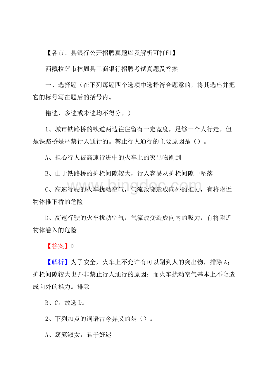 西藏拉萨市林周县工商银行招聘考试真题及答案文档格式.docx_第1页