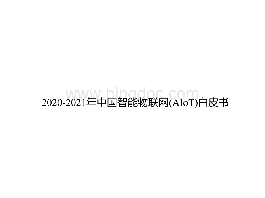 中国智能物联网AIoT白皮书Word下载.docx_第1页