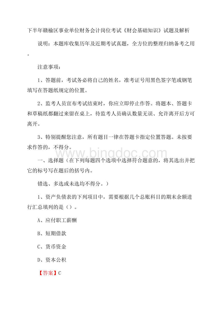 下半年赣榆区事业单位财务会计岗位考试《财会基础知识》试题及解析.docx