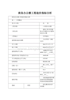 商务办公楼工程造价指标分析.docx