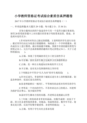 小学教师资格证考试综合素质仿真押题卷.docx