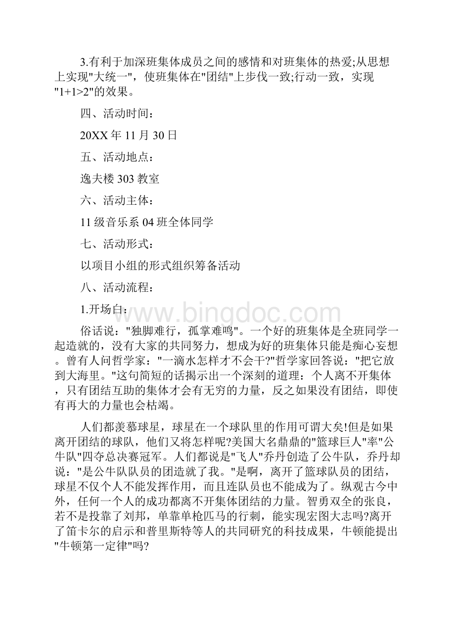 班级活动策划书 小学生主题班会策划书范文Word格式.docx_第2页