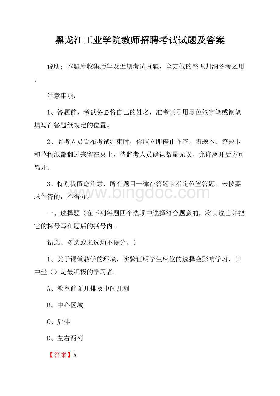 黑龙江工业学院教师招聘考试试题及答案.docx_第1页