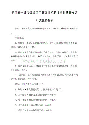 浙江省宁波市镇海区工商银行招聘《专业基础知识》试题及答案文档格式.docx