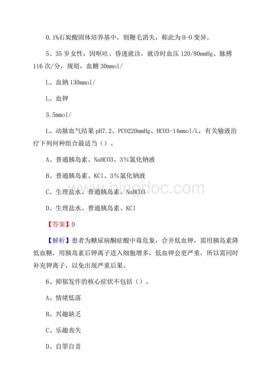 泗水县第一人民医院招聘试题及解析文档格式.docx_第3页