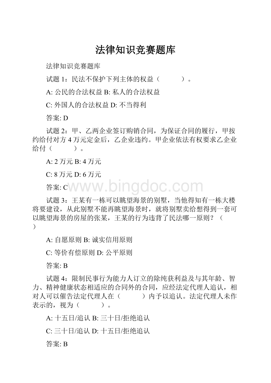 法律知识竞赛题库.docx_第1页