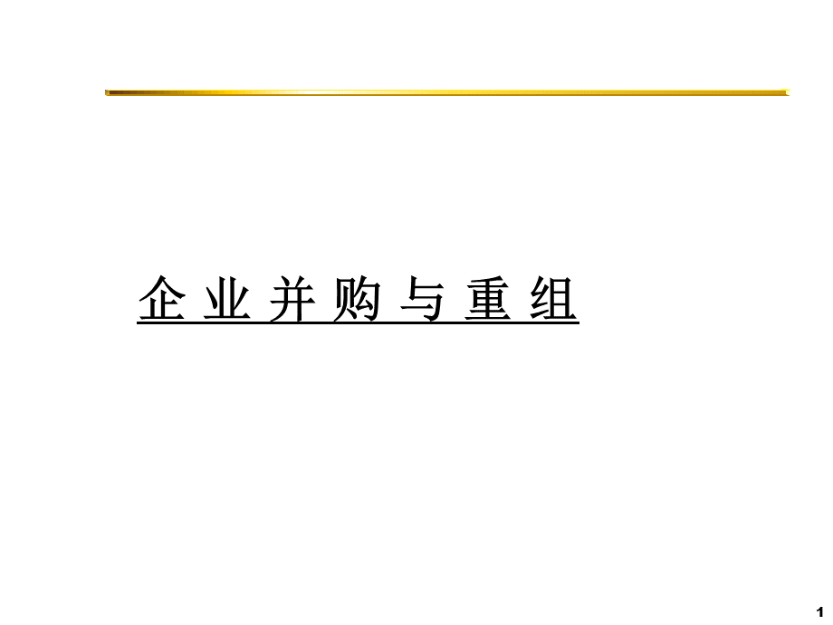 《企业并购重组》ppt课件.ppt_第1页