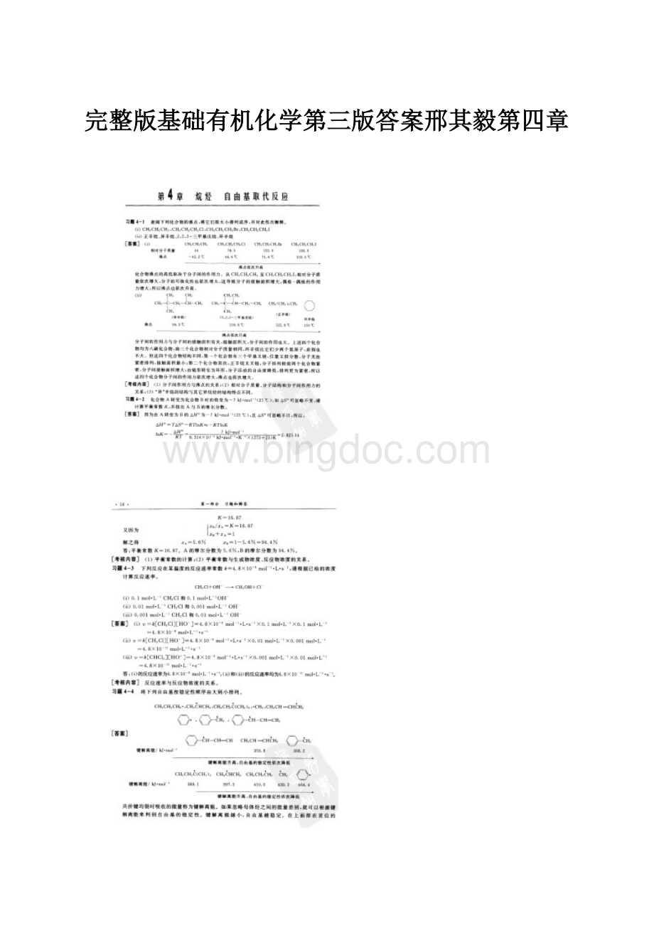 完整版基础有机化学第三版答案邢其毅第四章Word格式文档下载.docx_第1页