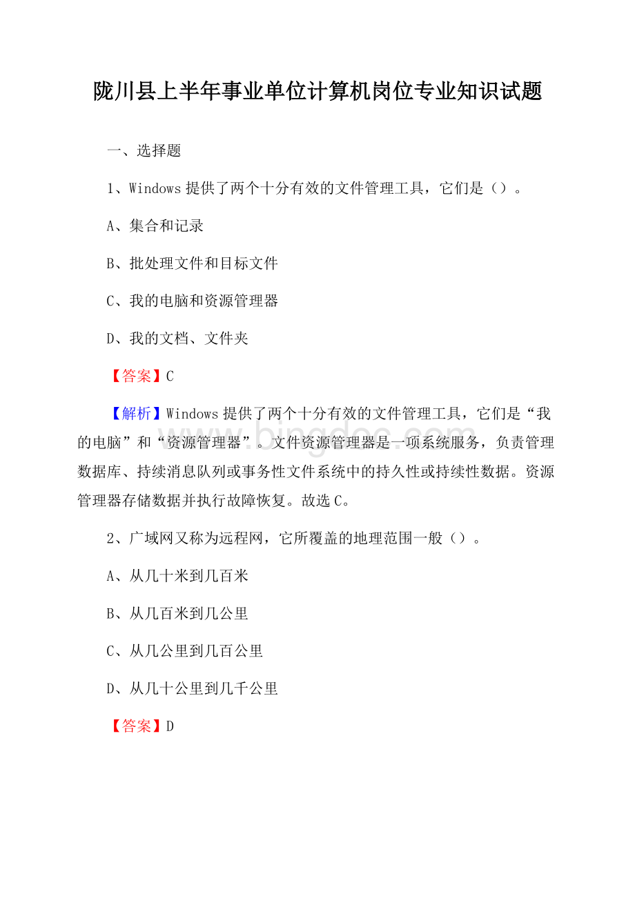 陇川县上半年事业单位计算机岗位专业知识试题Word文档格式.docx