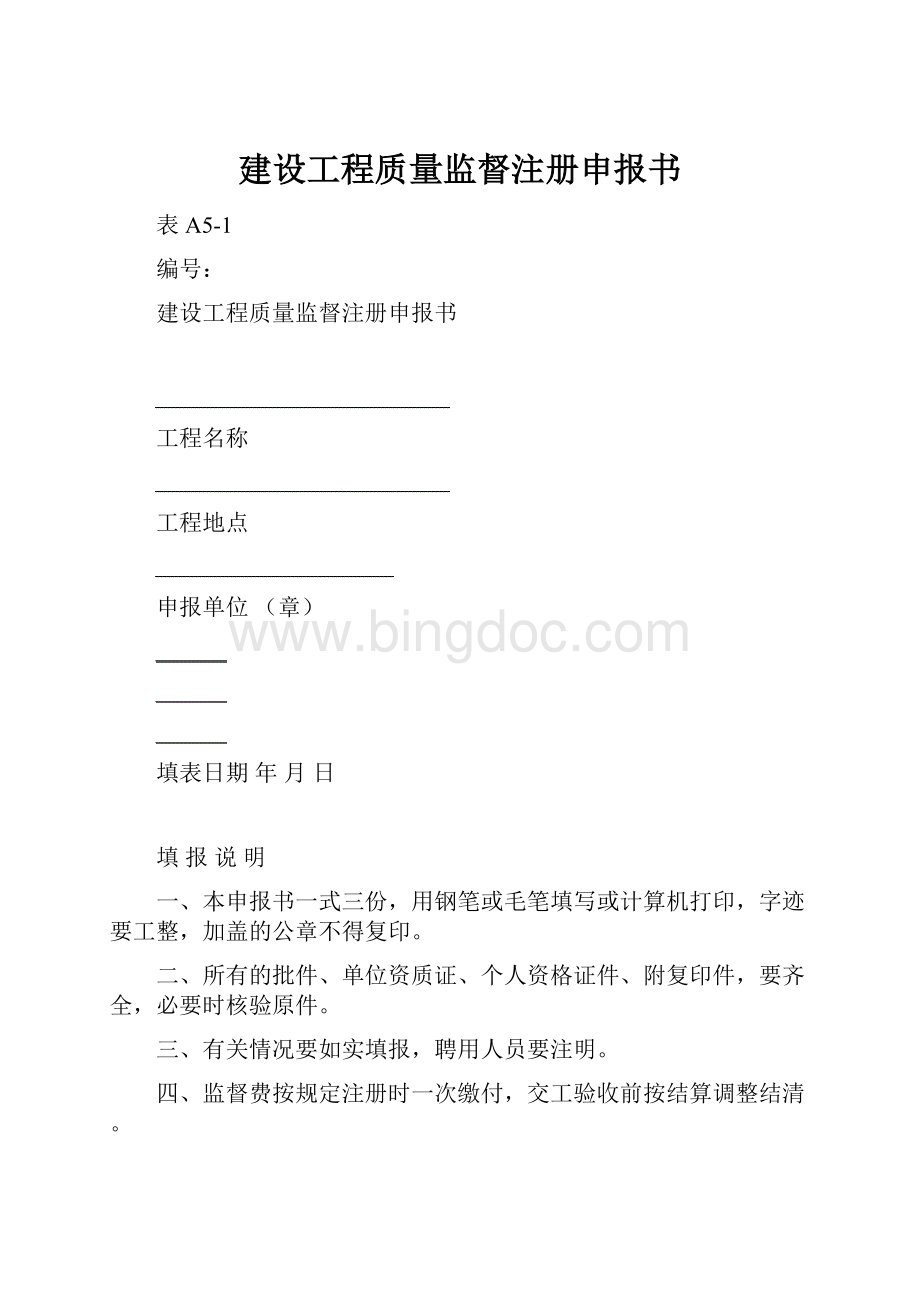 建设工程质量监督注册申报书.docx_第1页
