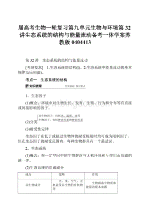 届高考生物一轮复习第九单元生物与环境第32讲生态系统的结构与能量流动备考一体学案苏教版0404413.docx