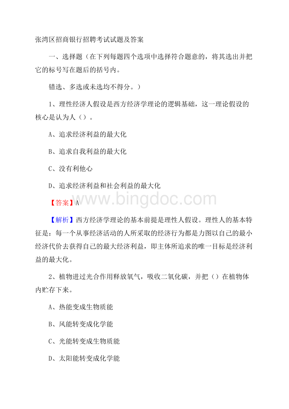 张湾区招商银行招聘考试试题及答案.docx_第1页