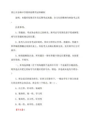 晋江市首峰中学教师招聘考试和解析Word格式.docx