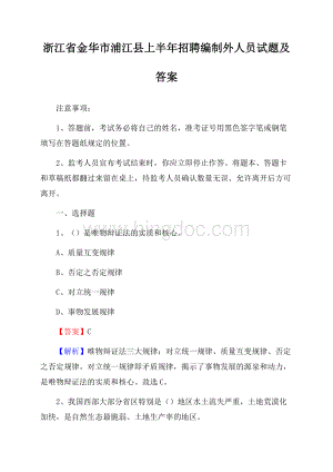 浙江省金华市浦江县上半年招聘编制外人员试题及答案文档格式.docx