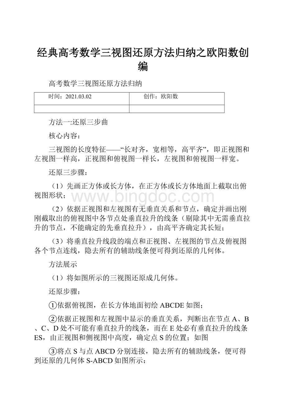 经典高考数学三视图还原方法归纳之欧阳数创编.docx