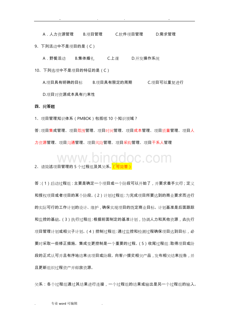 软件项目管理案例教程(第三版)课后习题答案整理(最终版)(1).doc_第3页