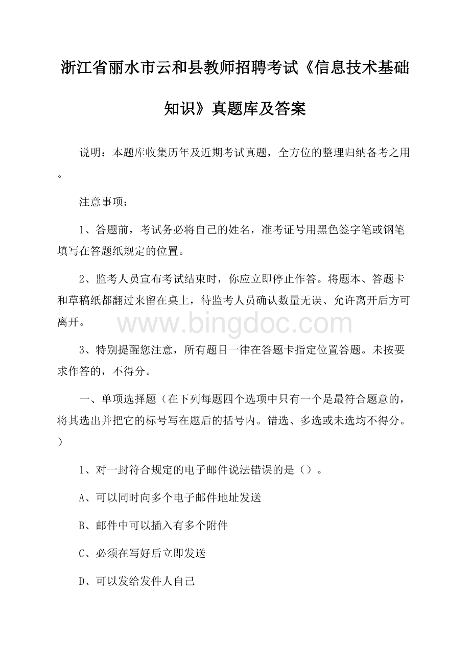 浙江省丽水市云和县教师招聘考试《信息技术基础知识》真题库及答案.docx_第1页