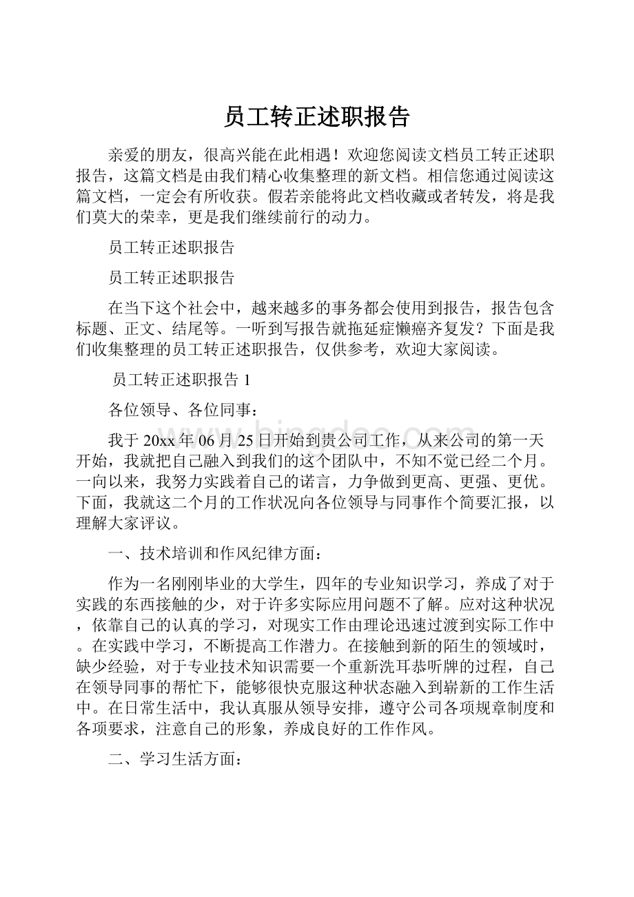 员工转正述职报告Word文件下载.docx_第1页