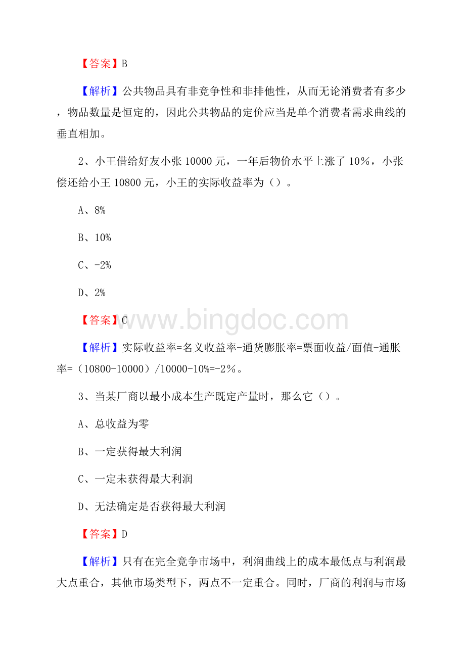 河北省唐山市古冶区工商银行招聘《专业基础知识》试题及答案.docx_第2页