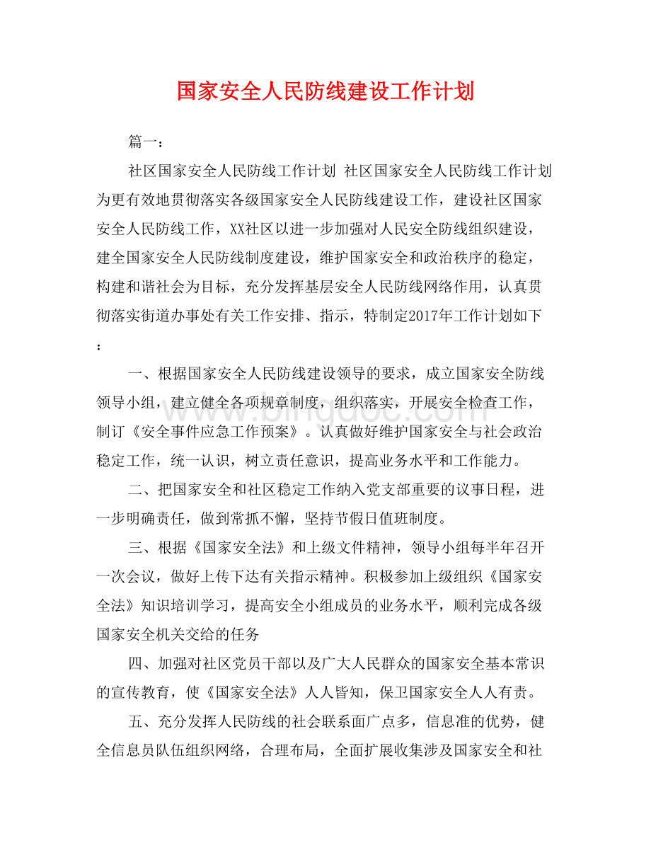 国家安全人民防线建设工作计划Word格式文档下载.doc