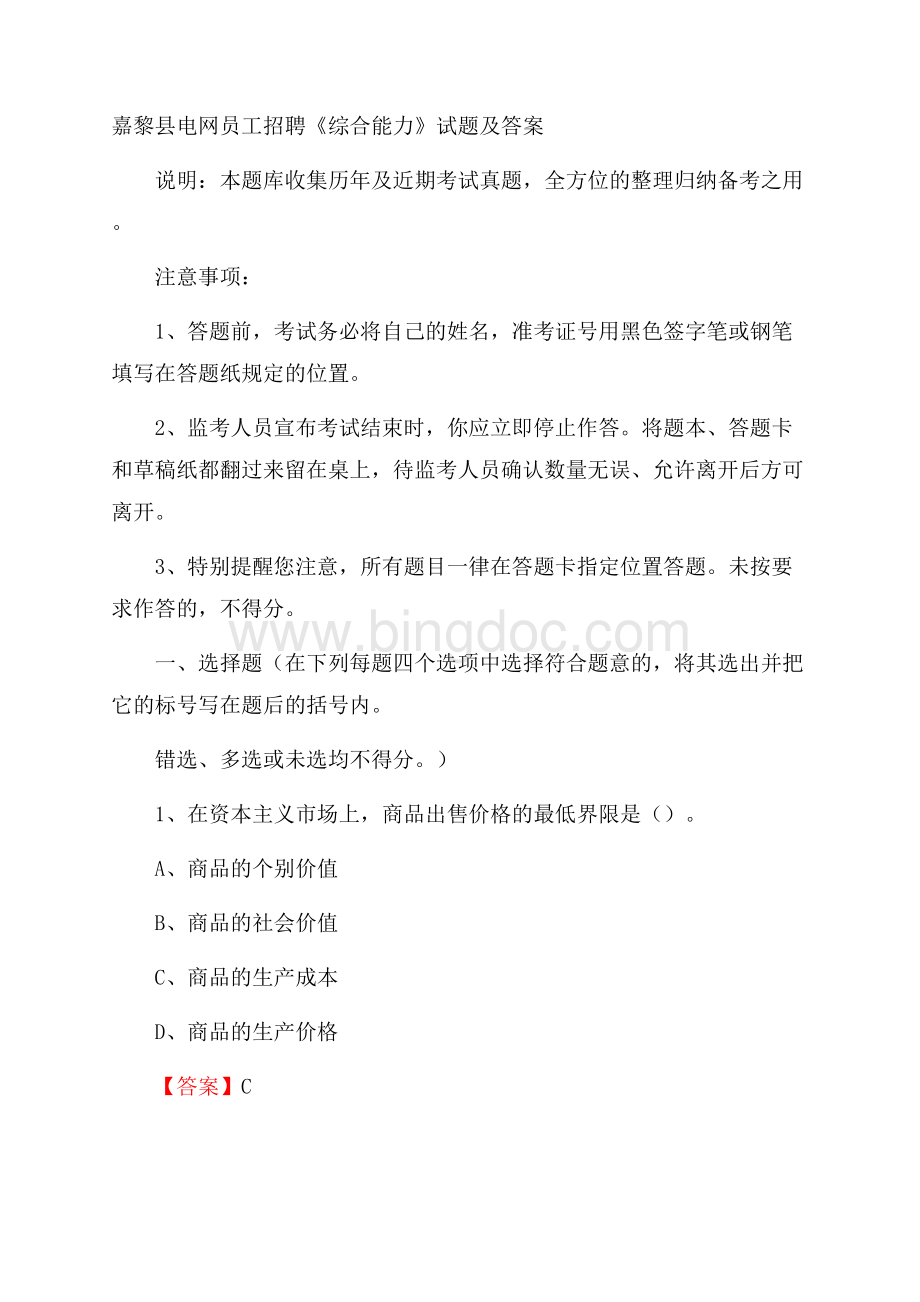 嘉黎县电网员工招聘《综合能力》试题及答案Word文件下载.docx_第1页