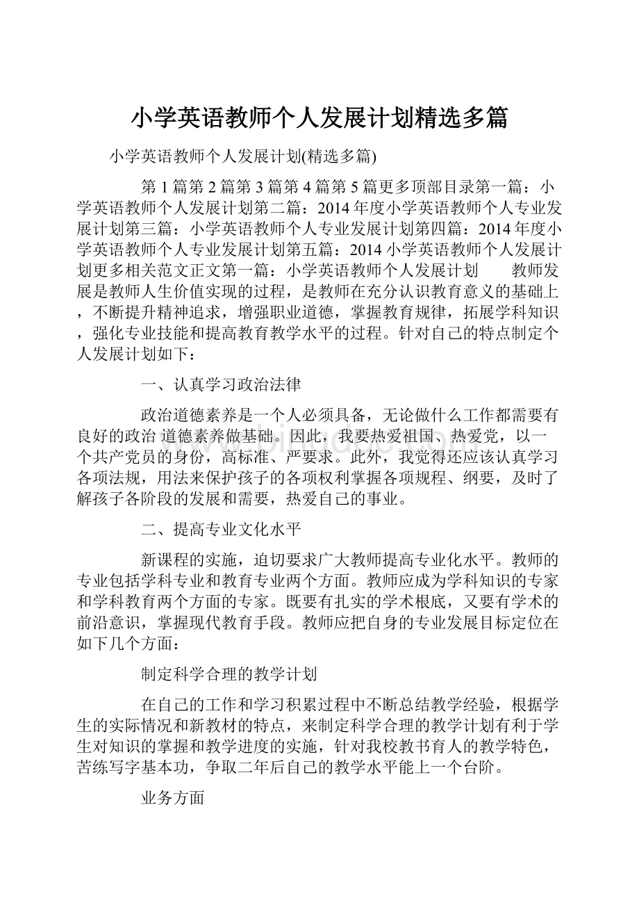 小学英语教师个人发展计划精选多篇Word格式文档下载.docx_第1页