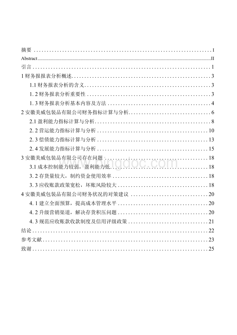 安徽美威包装品公司财务报表分析.docx_第1页