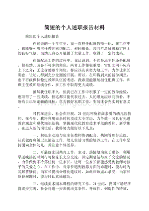 简短的个人述职报告材料.docx