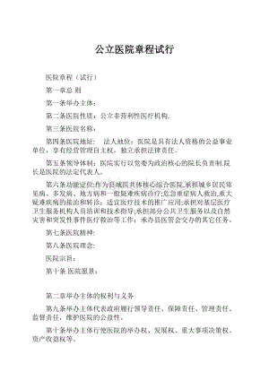 公立医院章程试行.docx