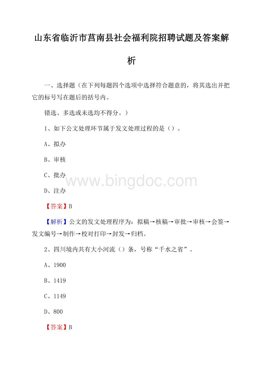 山东省临沂市莒南县社会福利院招聘试题及答案解析.docx_第1页