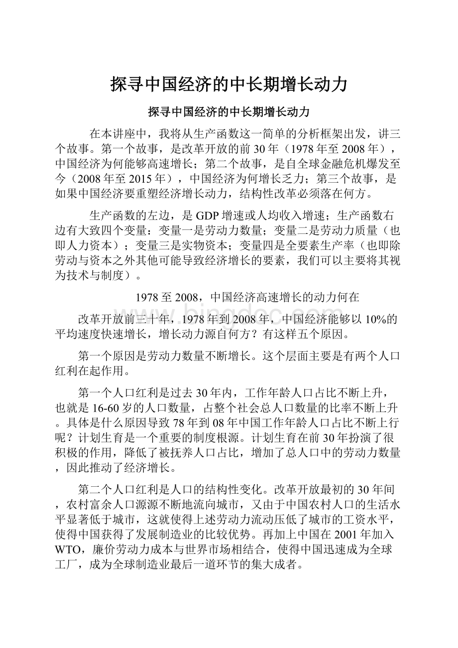 探寻中国经济的中长期增长动力.docx