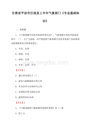 甘肃省平凉市庄浪县上半年气象部门《专业基础知识》.docx