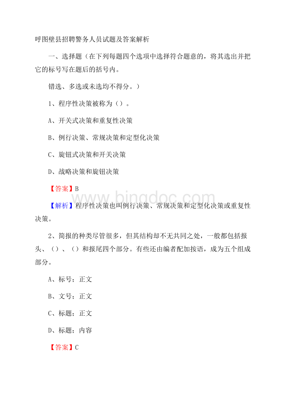 呼图壁县招聘警务人员试题及答案解析.docx_第1页